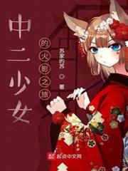 中二少女的火影之旅 中二少女的火影之旅