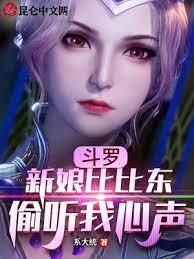 斗羅:新婚夜,被比比東偷聽心聲 斗羅:新婚夜,被比比東偷聽心聲