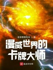 漫威世界的卡牌大師 漫威世界的卡牌大師