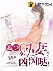 贏少小妻凶凶噠 贏少小妻凶凶噠