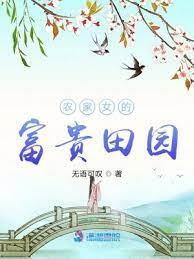 農家女的富貴田園