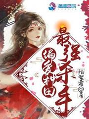 最強殺手偏愛種田