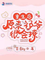 重生後原來祁爺很會撩 重生後原來祁爺很會撩