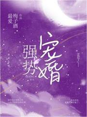 強勢寵婚 強勢寵婚