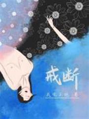戒斷 戒斷