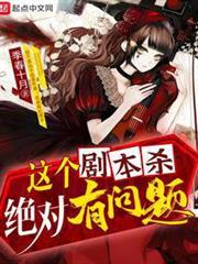 這個劇本殺絕對有問題 這個劇本殺絕對有問題