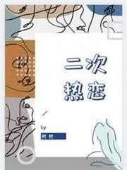 二次熱戀