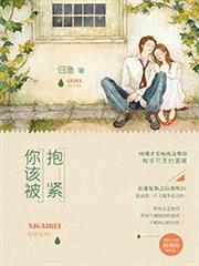 你該被抱緊 你該被抱緊