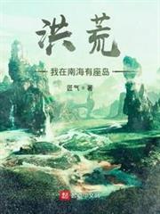 洪荒：我在南海有座島