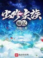 蟲修家族崛起