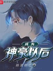 成為神豪以後 成為神豪以後