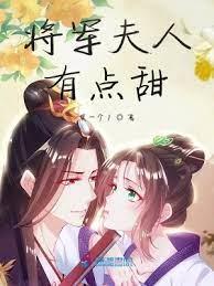 將軍夫人有點甜 將軍夫人有點甜