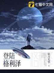 登陸格利澤 登陸格利澤