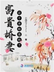 富貴嬌妻:這個丞相我供了 富貴嬌妻:這個丞相我供了