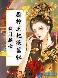 農門福女：廚神王妃很囂張