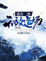 洪荒:我有一座無敵道場 洪荒:我有一座無敵道場