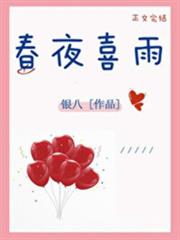春夜喜雨 春夜喜雨
