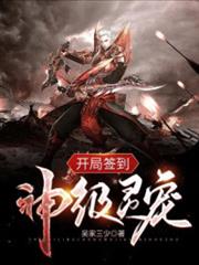 開局簽到神級靈寵 開局簽到神級靈寵