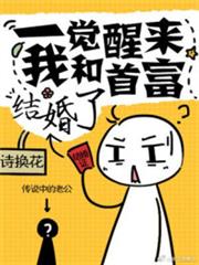 一覺醒來我和首富結婚了 一覺醒來我和首富結婚了