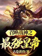 召喚戰神之最強皇帝 召喚戰神之最強皇帝
