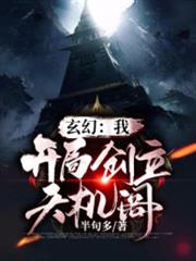 玄幻:我!開局創立天機閣 玄幻:我!開局創立天機閣