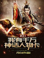玄幻:我有千萬神話人物卡! 玄幻:我有千萬神話人物卡!