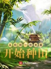 從撿到一枚龍蛋開始種田 從撿到一枚龍蛋開始種田