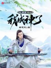 低調修煉的我成神了 低調修煉的我成神了