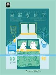 幸而春信至 幸而春信至