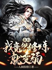 玄幻:我竟然修煉就變弱 玄幻:我竟然修煉就變弱