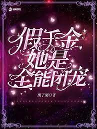 假千金她是全能團寵 假千金她是全能團寵