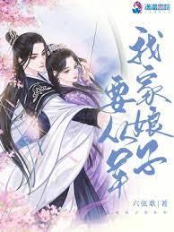 我家娘子要從軍 我家娘子要從軍