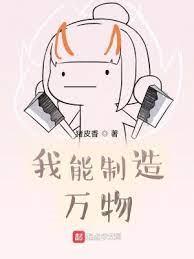 我能製造萬物