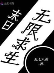 末日無限求生 末日無限求生