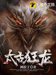 太古狂龍 太古狂龍
