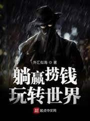 躺贏撈錢玩轉世界 躺贏撈錢玩轉世界