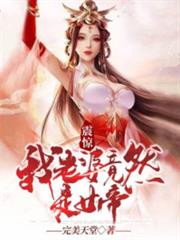 震驚!我老婆竟然是女帝 震驚!我老婆竟然是女帝
