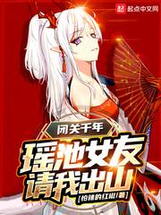 閉關千年,瑤池女友請我出山(崑崙第一聖) 閉關千年,瑤池女友請我出山(崑崙第一聖)