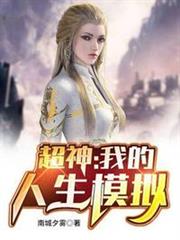 超神:我的人生模擬 超神:我的人生模擬