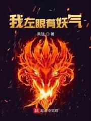 我左眼有妖氣