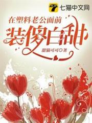 在塑料老公面前裝傻白甜 在塑料老公面前裝傻白甜