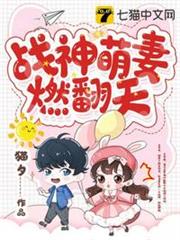 戰神萌妻燃翻天 戰神萌妻燃翻天