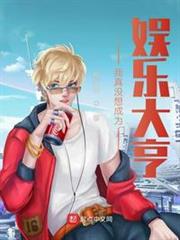 我真沒想成為娛樂大亨 我真沒想成為娛樂大亨