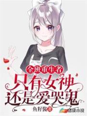 全班重生者!只有女神還是愛哭鬼 全班重生者!只有女神還是愛哭鬼