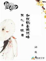 黑化女徒弟和我的自救攻略 黑化女徒弟和我的自救攻略