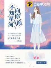 不知星河向你傾 不知星河向你傾