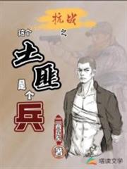 抗戰之這個土匪是個兵 抗戰之這個土匪是個兵