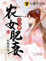 農女肥妻有點辣 農女肥妻有點辣