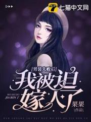 男裝失敗後我被迫嫁人了 男裝失敗後我被迫嫁人了