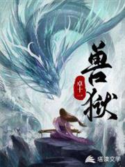 獸獄 獸獄